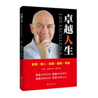 卓越人生