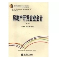 房地产开发企业会计(第二版)