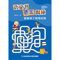语文书藏宝揭秘（三年级）：谁看到了地球在转
