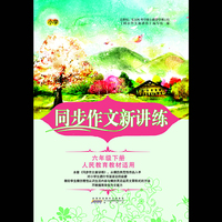 同步作文新讲练（六年级下册 人民教育教材适用）