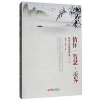 情怀·智慧·境界：教育名家演讲录（1）