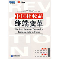 中国化妆品变革