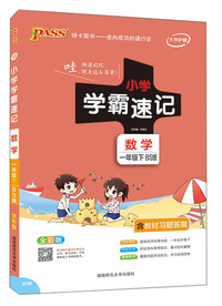 小学学霸速记：数学（一年级下 BS版 全彩版）