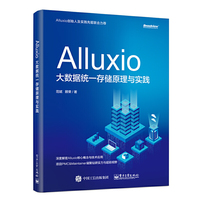 Alluxio：大数据统一存储原理与实践