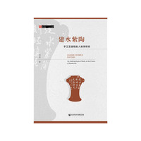 建水紫陶：手工艺进程的人类学研究