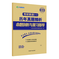 文都教育 2020考研英语一历年真题精析命题剖析与复习指导