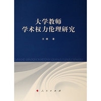 大学教师学术权力伦理研究（L)
