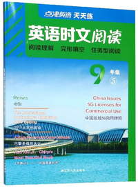 英语时文阅读（九年级 5）