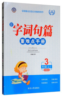新字词句篇重难点手册 3年级上（部编版 全新升级版）