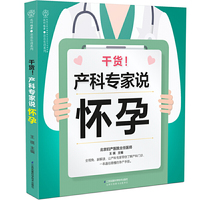 干货！产科专家说怀孕（汉竹）
