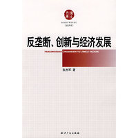 反垄断、创新与经济发展