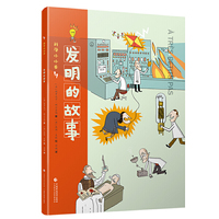 发明的故事