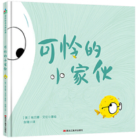 可怜的小家伙（精装）森林鱼童书