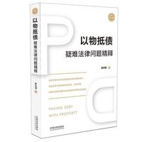 以物抵债疑难法律问题精释