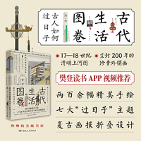 古代生活图卷:古人如何过日子