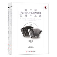 第二届中国手风琴新作品征集优秀作品选（上下册）