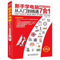 新手学电脑从入门到精通7合1 入门知识·Windows 10·拼音+五笔·常用工具·上网·电脑维护·Office办公应用