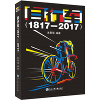自行车（1817—2017）