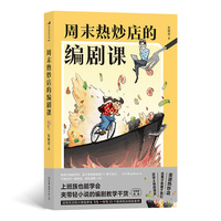 电影学院185：周末热炒店的编剧课