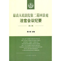 最高人民法院第二巡回法庭法官会议纪要（第二辑）