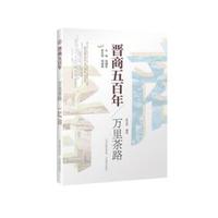 晋商五百年 * 万里茶路