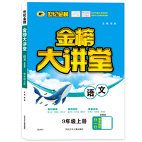 2021年秋季用书世纪金榜初中金榜大讲堂 语文  九年级上  人教版 初一初二初三学生课内外同步辅导书 扫码视频课