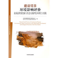 建设项目环境影响评价流域高质量发展与生态大保护技术研究与实践