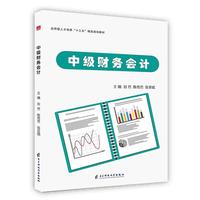 中级财务会计