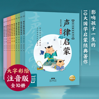国学启蒙经典诵读：全10册（影响孩子一生的10大国学启蒙经典著作，专为5～10岁孩子研发的国学启蒙解决方案）
