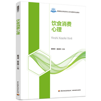 饮食消费心理(高等职业学校烹饪工艺与营养专业教材)