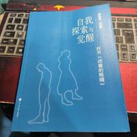 自我探索与觉醒托齐闭着的眼睛