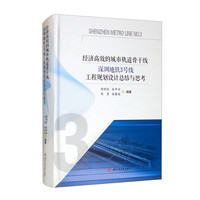 经济高效的城市轨道骨干线　　深圳地铁3号线工程规划设计总结与思考