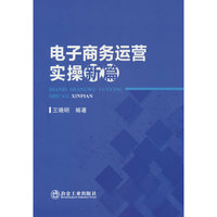 电子商务运营实操新篇