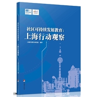 社区可持续发展教育：上海行动观察（中文版）