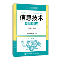 信息技术（拓展模块）（机器人操作）