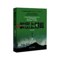 解密上甘岭