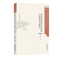 词基驱动的晋语构词与音系交互模式(广外学术文库)