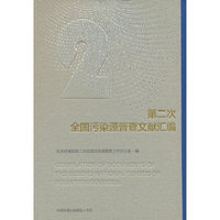 第二次全国污染源普查文献汇编