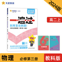 一遍过 必修 第三册 物理 JK （教科版新教材）高二上同步辅导随堂练习 2024版天星教育