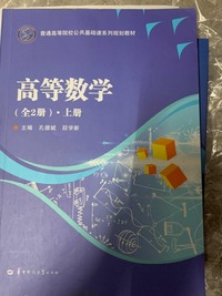 高等数学 （ 上下册 ）