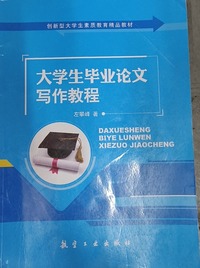 大学生毕业论文写作教程