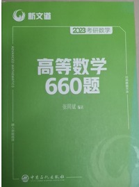2023考研数学高等数学660题