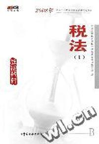 税法(Ⅰ2008年全国注册税务师执业资格考试教材)
