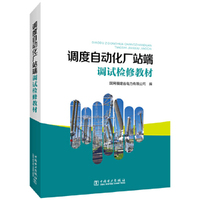 调度自动化厂站端调试检修教材