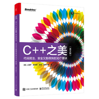 C++之美：代码整洁、安全又跑得快的30个要诀（英文版）