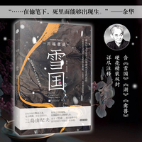 雪国（诺贝尔文学奖获得者川端康成的经典杰作，物衰之美的大成之作；一本书凝练悲怆含蓄的东方之美，细腻镌刻人心；）