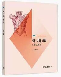 外科学(第三版)
