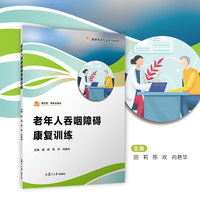 老年人吞咽障碍康复训练（职业教育健康养老类专业教材）