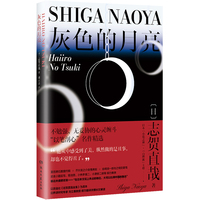 灰色的月亮（日本小说之神志贺直哉系列04：不勉强、无妥协地承受人性黑暗，奔向光明）