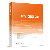 新时代强国之道（修订版）